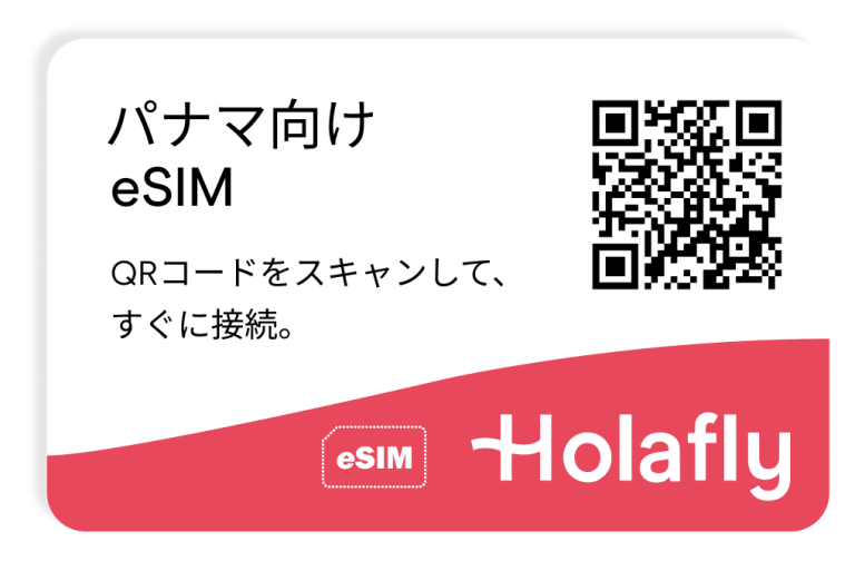 パナマ インターネット プリペイド 接続 旅行 