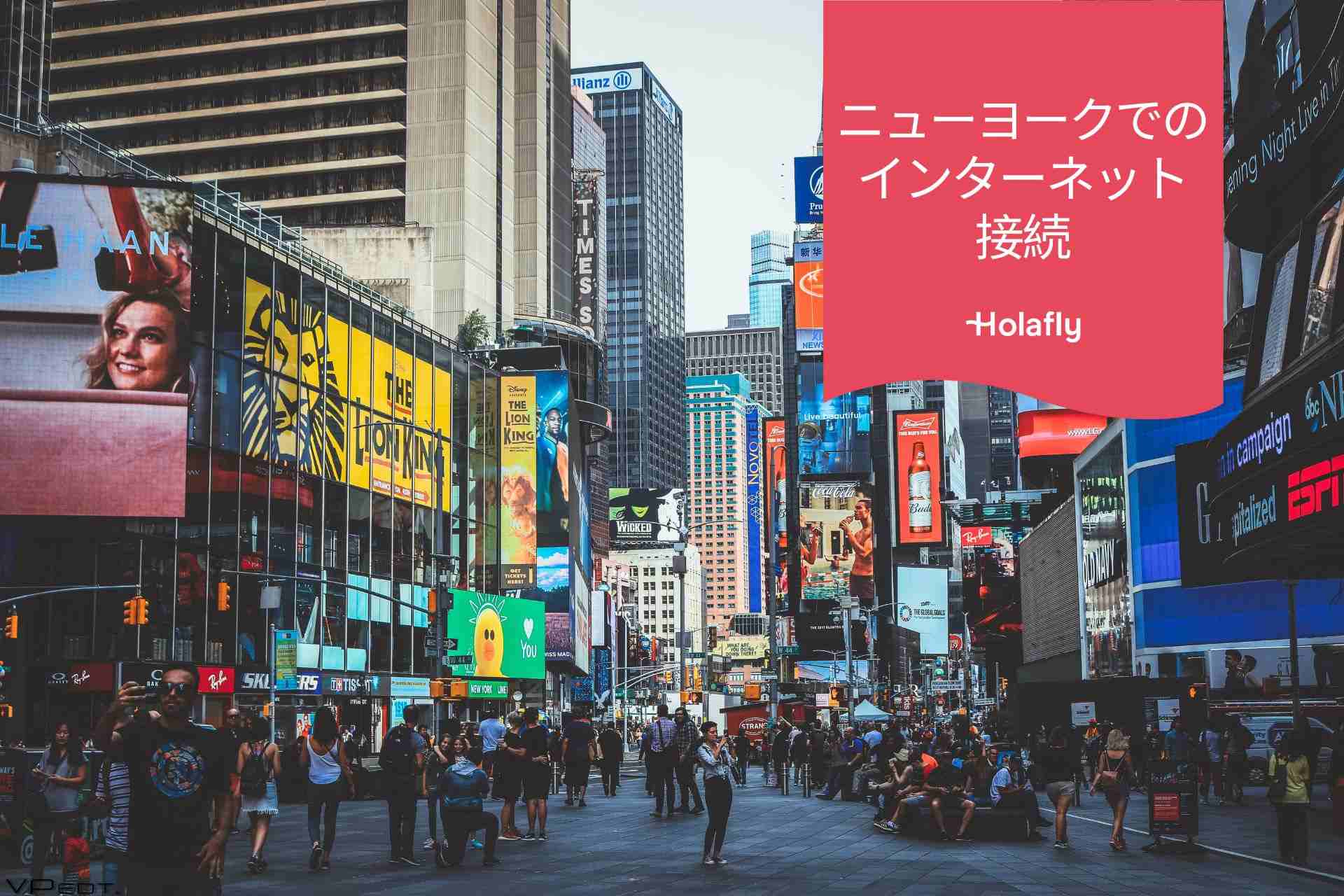 インターネット　接続　アメリカ・ニューヨーク　プリペイド　旅行　Holafly