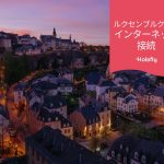 インターネット　接続　ルクセンブル　プリペイド　旅行　Holafly