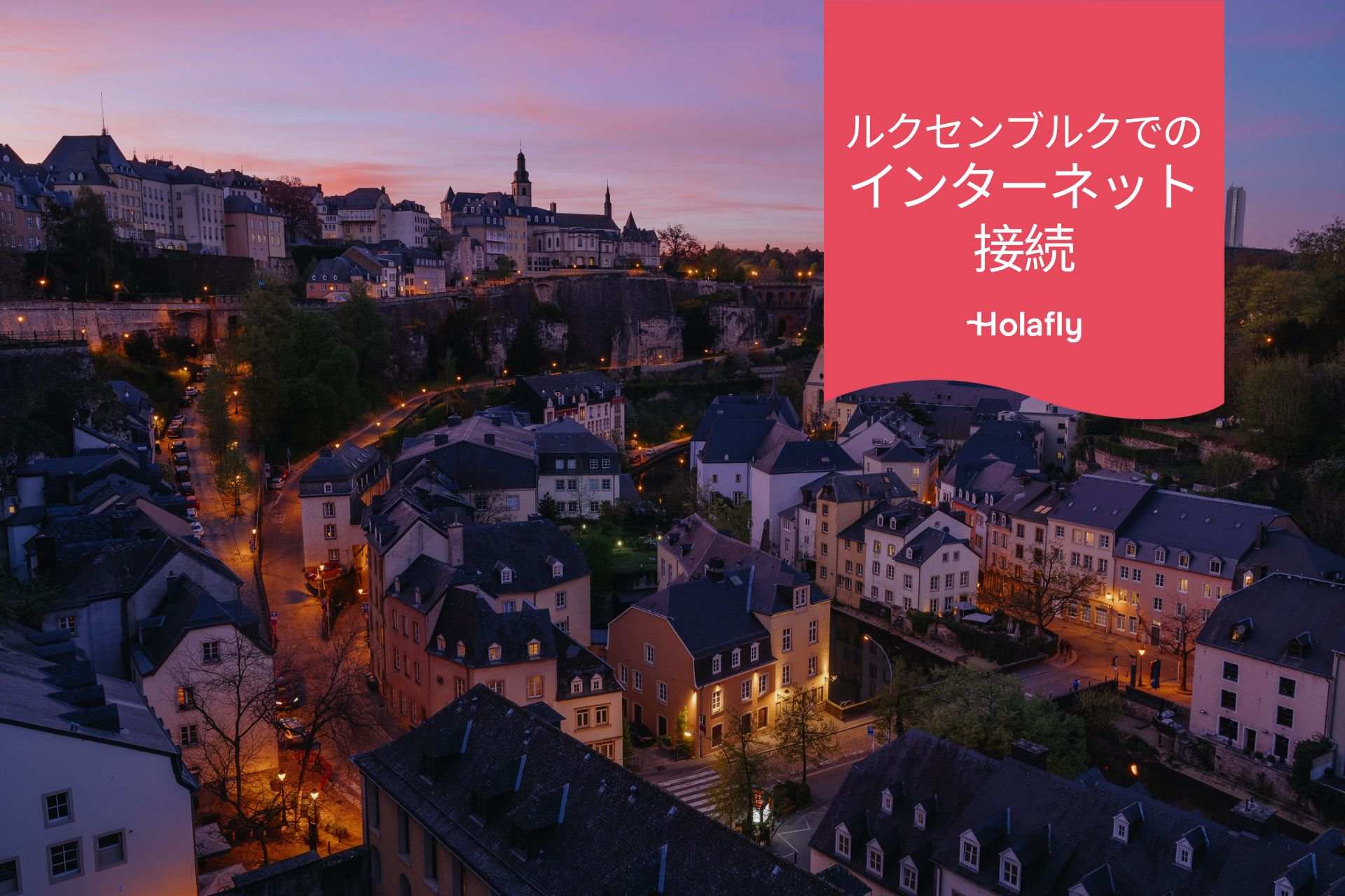 インターネット　接続　ルクセンブル　プリペイド　旅行　Holafly