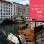 インターネット　接続　デンマーク　プリペイド　旅行　Holafly