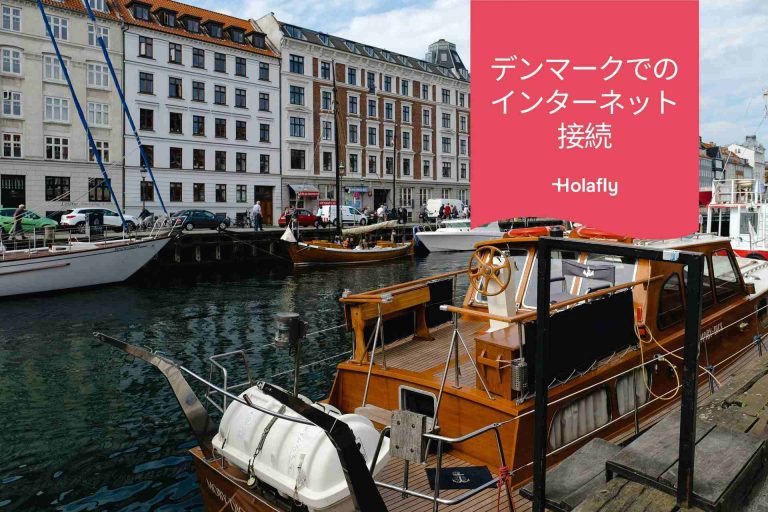 インターネット　接続　デンマーク　プリペイド　旅行　Holafly