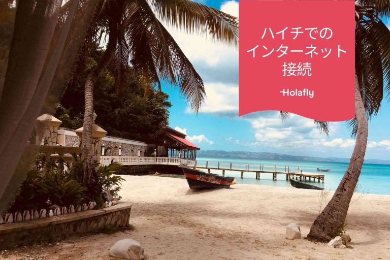 インターネット　接続　ハイチ　プリペイド　旅行　Holafly