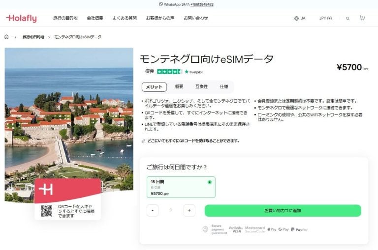 モンテネグロ　インターネット接続　eSIM Holafly　オンラインショップ
