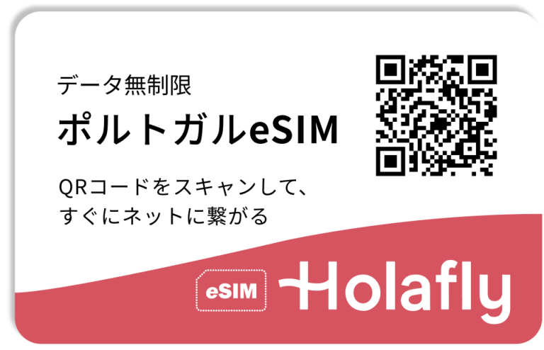 ポルトガル　eSIM