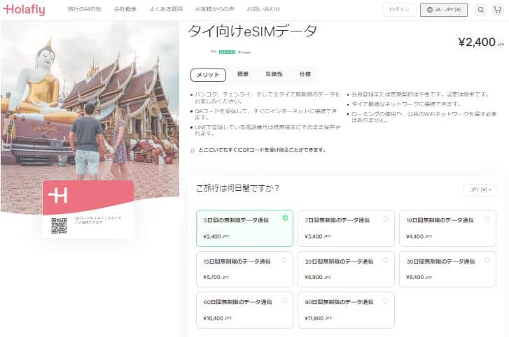 esim　バンコク　データ無制限　Holafly　オンラインショップ