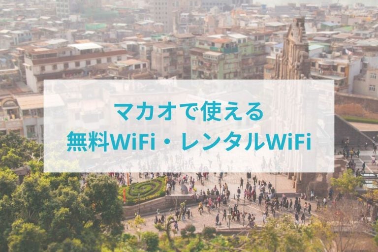 マカオ 聖ポール天主堂跡 利用可能な 無料WiFi レンタルWiFi
