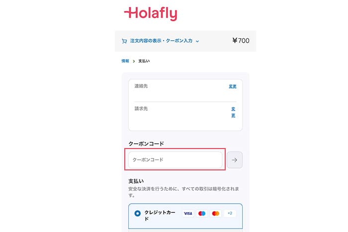 Holaflyクーポン使い方その3クーポンコードを入力