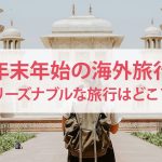 年末年始の海外旅行安い国を紹介 カバー