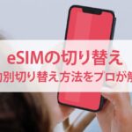 esimの切り替え方法 カバー