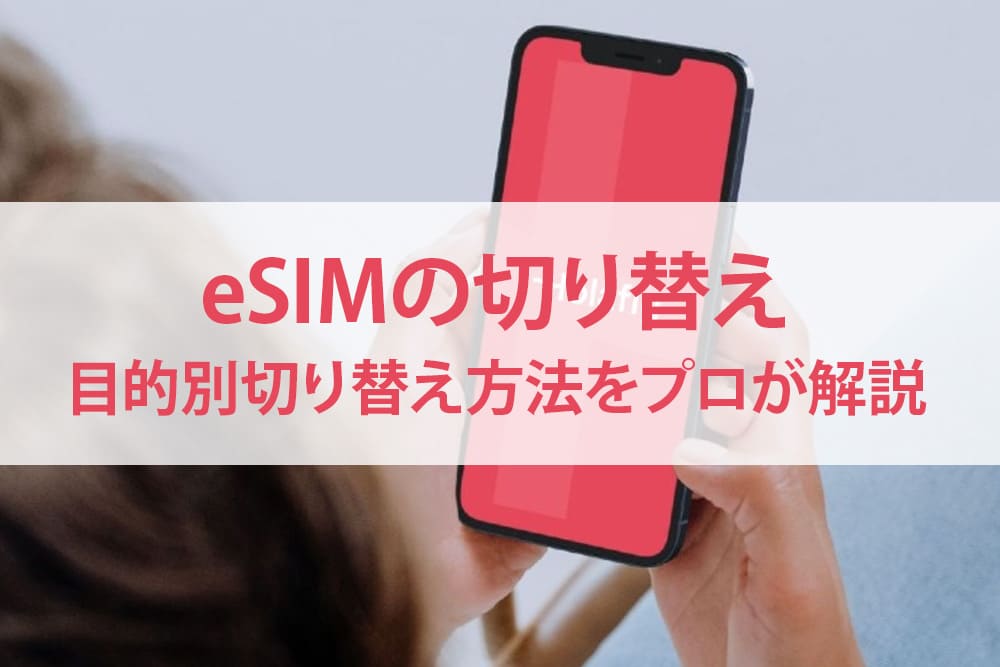 esimの切り替え方法 カバー