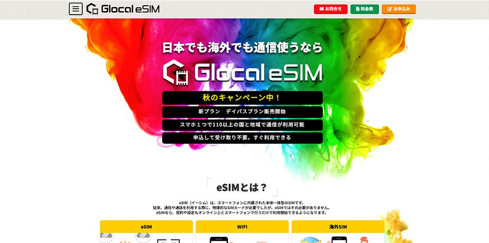 ヨーロッパでスマホを使う方法 glocal esim