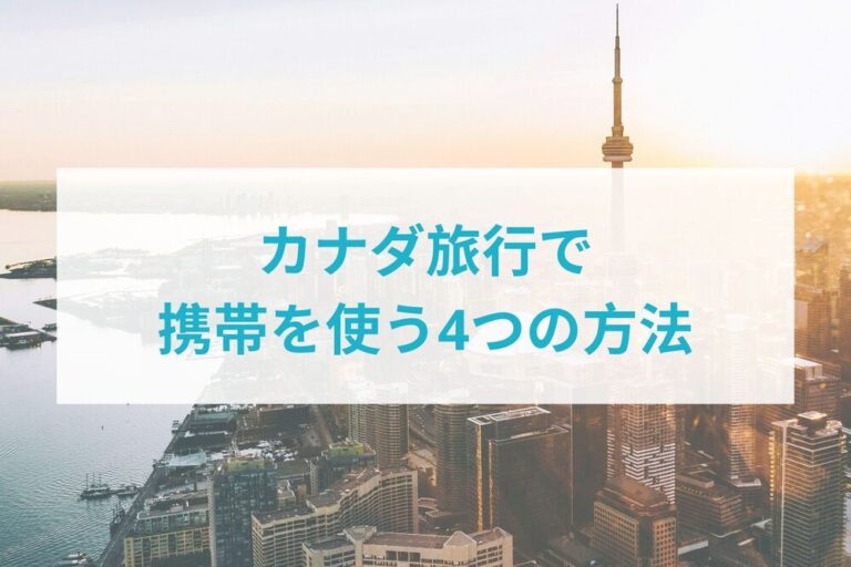 カナダの都市トロントの風景を背景に、「カナダ旅行で携帯を使う4つの方法」というテキストが中央に表示されている。