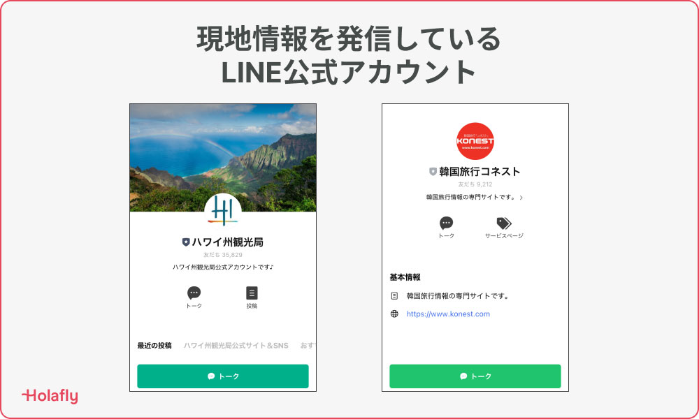 LINE公式アカウントの紹介イメージ。左側には「ハワイ州観光局」の公式アカウントが、右側には「韓国旅行コネスト」の公式アカウントが表示されています。