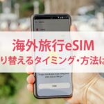 海外でeSIMを切り替える方法とタイミング カバー