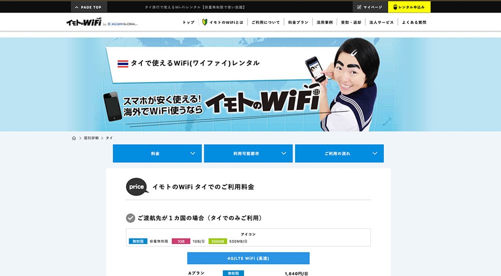 イモトのwifi