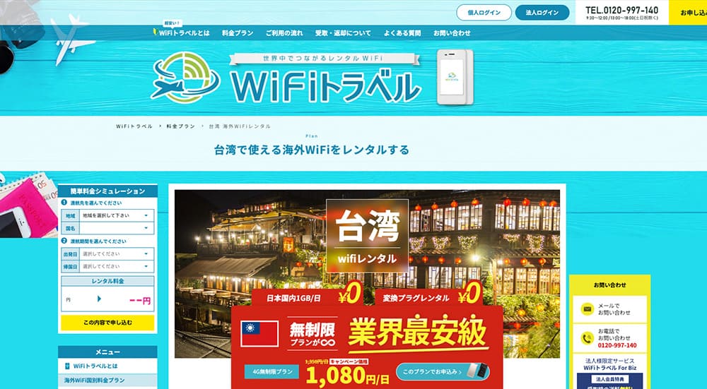 wifiトラベル