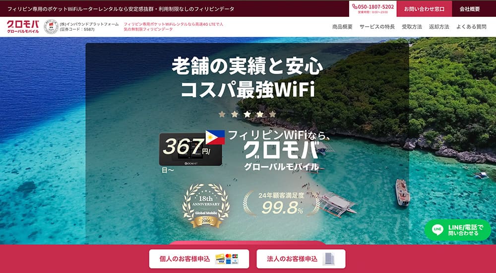 セブ島用レンタルwifi グローバルモバイル