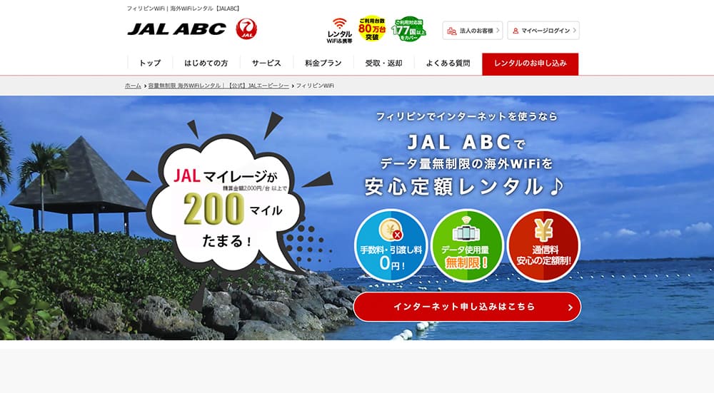 セブ島用レンタルwifi jal abc wifi