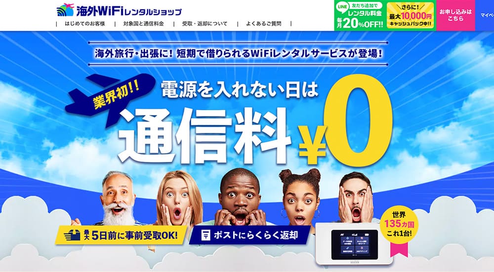 海外WiFiレンタルショップ