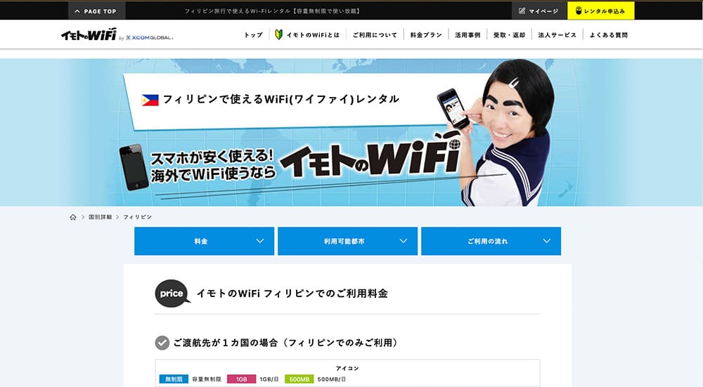 セブ島用レンタルwifi イモトのwifi