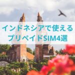 インドネシアの観光地バリ島にある有名な門の風景と、「インドネシアで使えるプリペイドSIM4選」というテキスト。旅行者向けにおすすめのプリペイドSIMカードを紹介する記事のカバー画像。