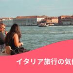 イタリアの気候に関する記事の見出し画像。青空のもと男女がベネチアの街の海辺に座っている写真。