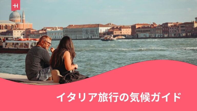 イタリアの気候に関する記事の見出し画像。青空のもと男女がベネチアの街の海辺に座っている写真。