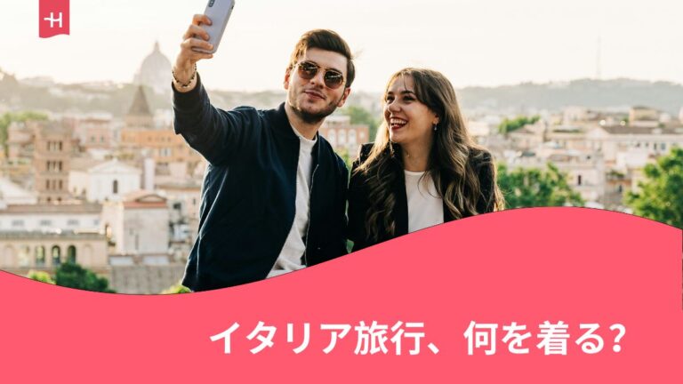 イタリア旅行の服装に関する記事の見出し画像。秋物のジャケットを着ている男女がローマの街並みを背景に笑顔で撮影している