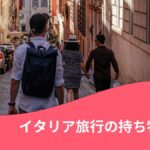 タリア旅行の持ち物リストを紹介する記事の見出し画像。黒いリュックを背負いイタリアの街を歩く男性の写真