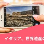 イタリア世界遺産ガイド記事の見出し画像。コロッセオをスマホで撮影する手元の写真。