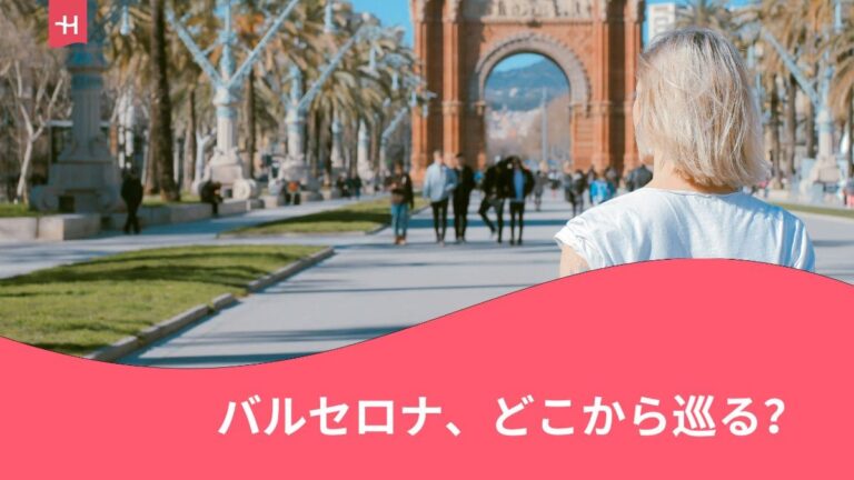 バルセロナ観光に関する記事の見出し画像。バルセロナ凱旋門を観光する女性の後ろ姿の写真。