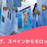 スペインからモロッコへの旅行に関する記事の見出し画像。モロッコにあるシャウエンの青い街なみの写真。