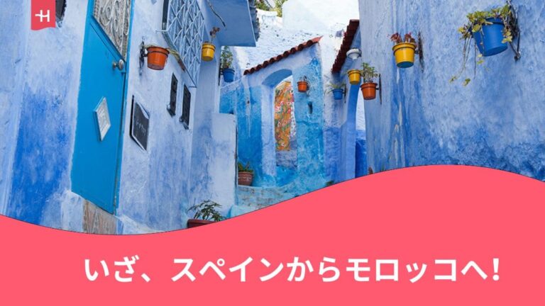 スペインからモロッコへの旅行に関する記事の見出し画像。モロッコにあるシャウエンの青い街なみの写真。