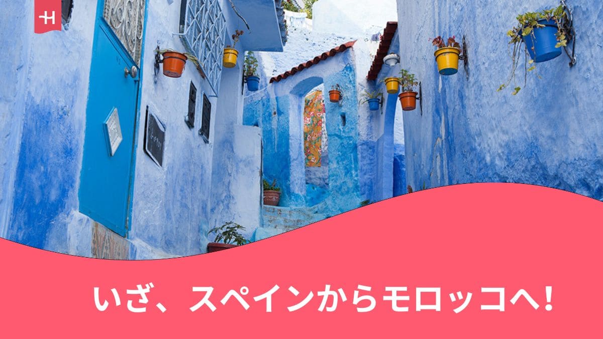 スペインからモロッコへの旅行に関する記事の見出し画像。モロッコにあるシャウエンの青い街なみの写真。