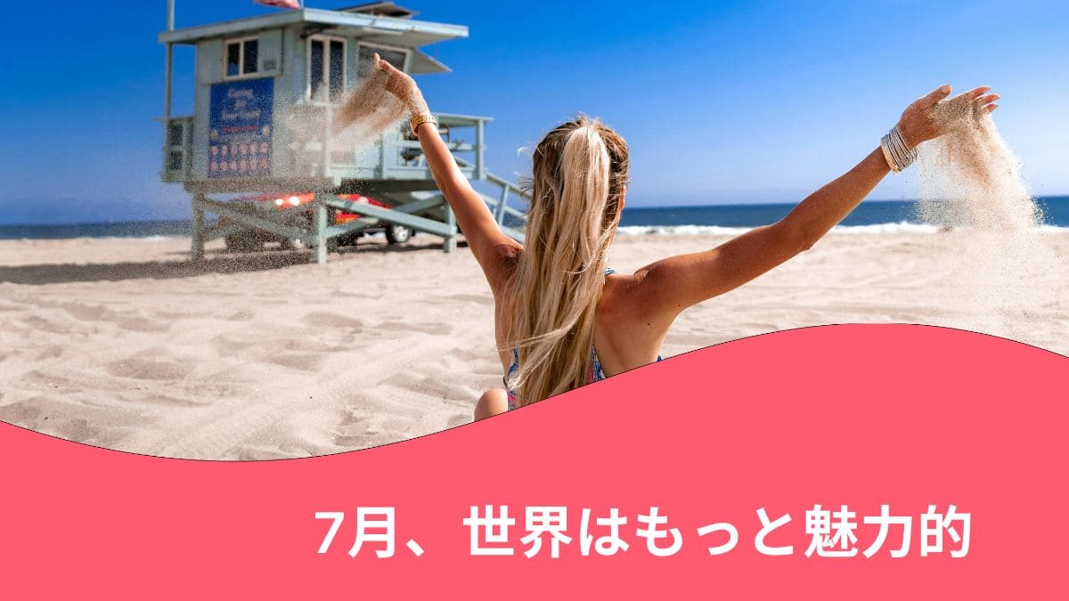 月の海外旅行をテーマにしたサムネイル画像。ビーチで夏を満喫する女性の後ろ姿と「7月、世界はもっと魅力的」のキャッチコピー入り