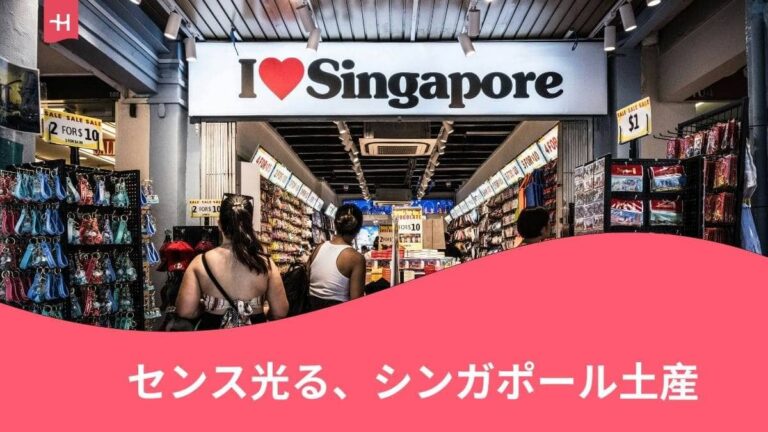 シンガポールのお土産ショップで買い物をする観光客｜シンガポールでしか買えない人気土産ランキング