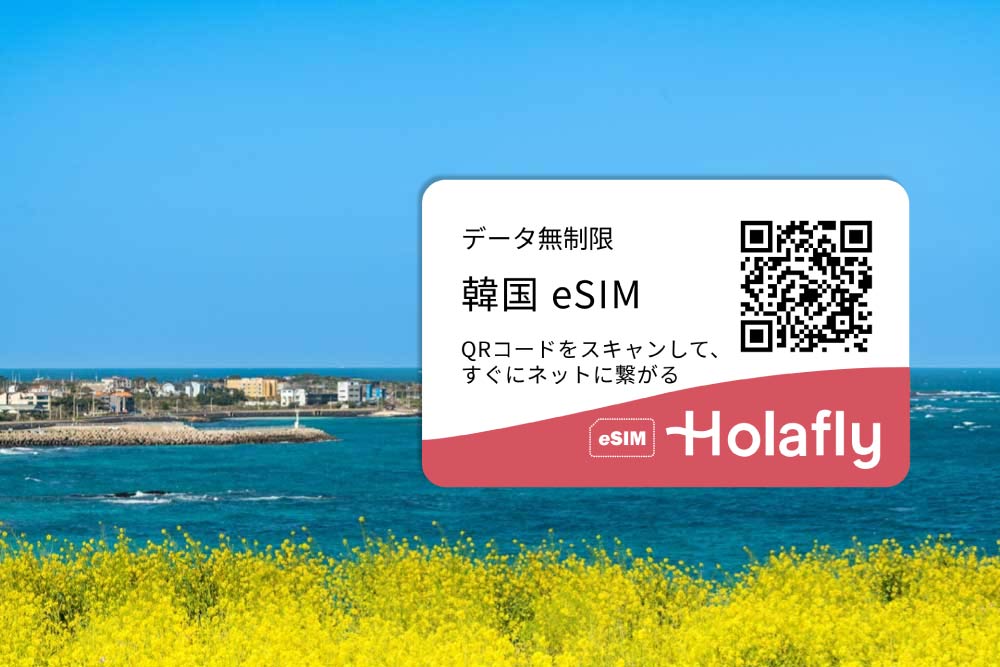 韓国・済州島の青い海と菜の花畑を背景にしたHolaflyのeSIMプロモーション画像。春の旅行にぴったりの明るく爽やかな景色。