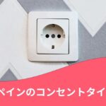 スペインのコンセント&変換プラグ完全ガイド|Cタイプの電源ソケット