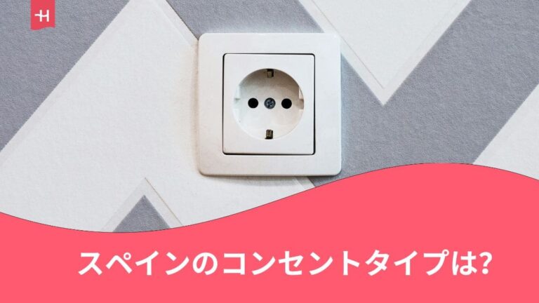 スペインのコンセント＆変換プラグ完全ガイド｜Cタイプの電源ソケット