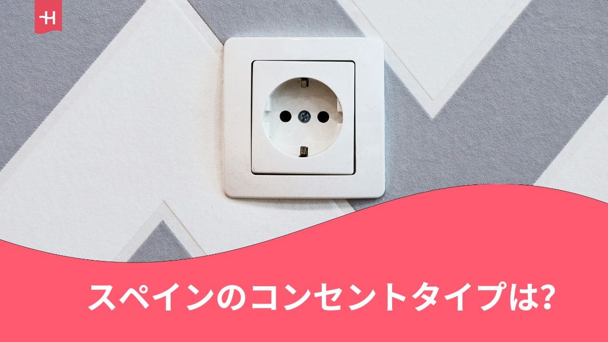 スペインのコンセント&変換プラグ完全ガイド|Cタイプの電源ソケット