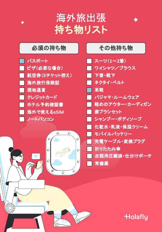 海外出張に必要な持ち物リストをイラスト付きで紹介するチェックリスト。パスポート、海外旅行保険証、eSIMなどの必須アイテムと、スーツや充電器などの便利アイテムが一覧で掲載されている。
