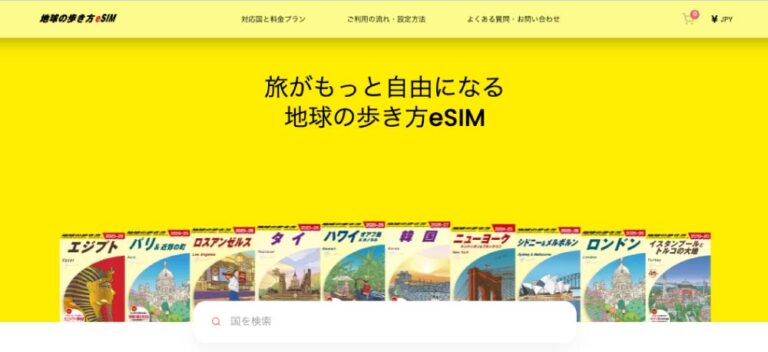 海外旅行向けeSIMサービス「地球の歩き方eSIM」のトップページ、各国ガイドと検索バーが表示されたヒーロービジュアル