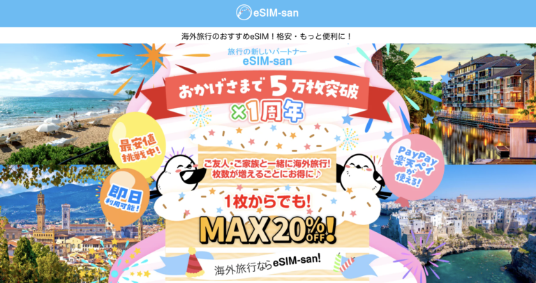 esim-san 公式サイトのスクリーンショット