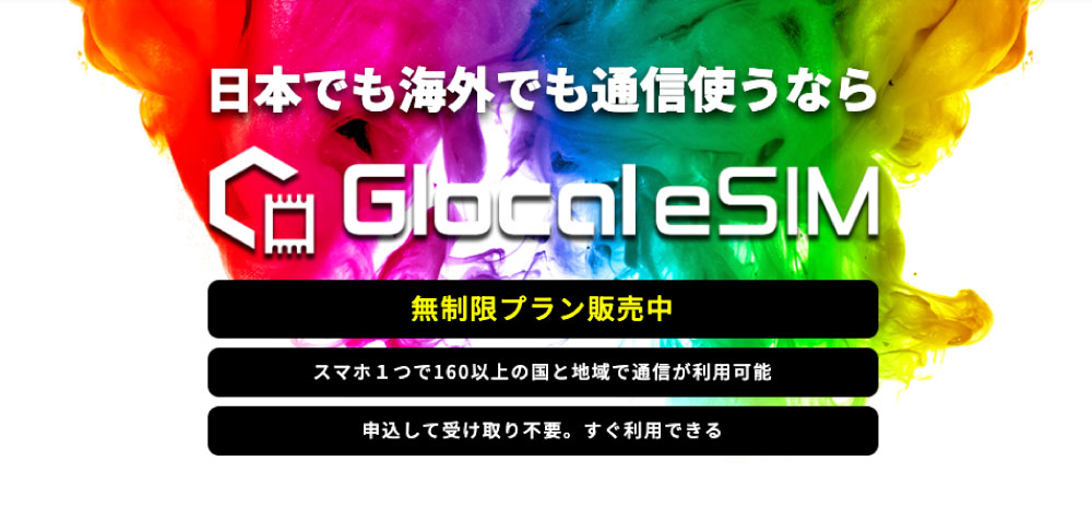 Glocal eSIMのトップページ画面。