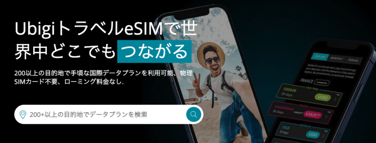 Ubigi日本語公式サイトのトップページ。