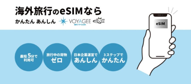 VOYAGEE海外旅行用eSIM