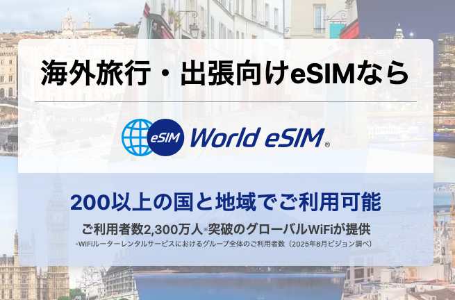 World eSIM日本語公式サイトのトップページ。