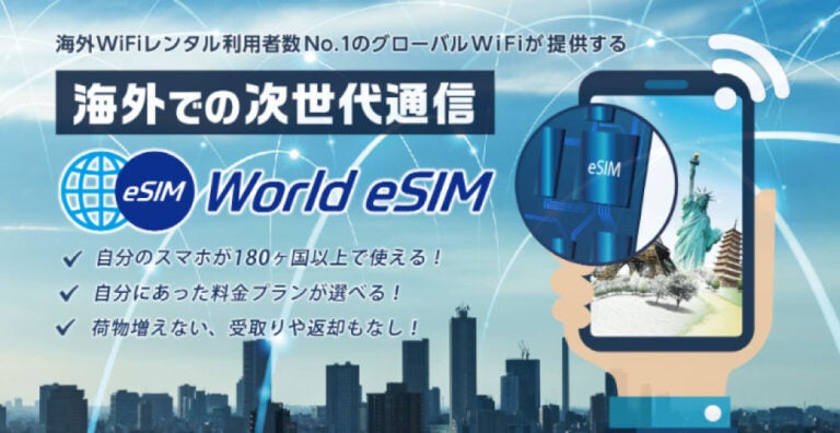 World eSIMのトップページ画面。