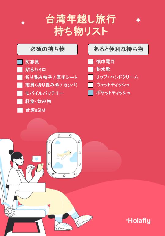 台湾年越し旅行の持ち物チェックリスト。防寒具やカイロ、折り畳み椅子、雨具、モバイルバッテリー、台湾eSIMなど台北101花火鑑賞に必須の持ち物をまとめたイラスト付きリスト